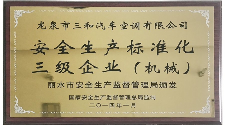 安全生產(chǎn)標準化三級企業(yè)
